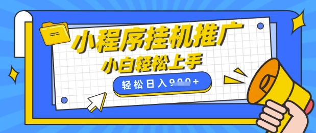 小程序挂G推广，全自动被动收益，纯手机操作，日入9张，小白宝妈轻松上手，上班兼职两不误【揭秘】-8U创业网