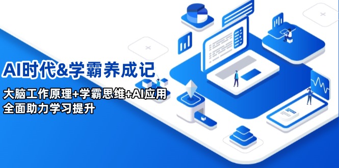 AI时代&学霸养成记，大脑工作原理+学霸思维+AI应用，全面助力学习提升-8U创业网