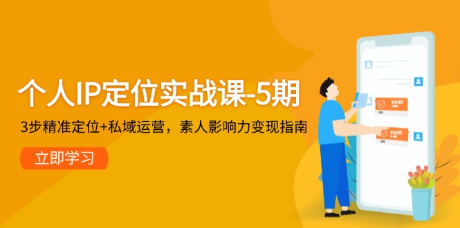 （14867期）个人IP定位实战课-5期，3步精准定位+私域运营，素人影响力变现指南-8U创业网
