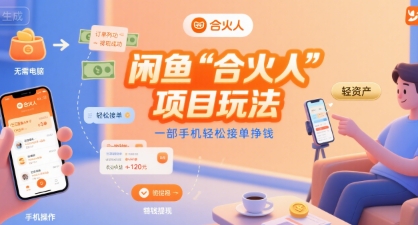 闲鱼“合火人“项目玩法一部手机轻松接单挣钱-8U创业网