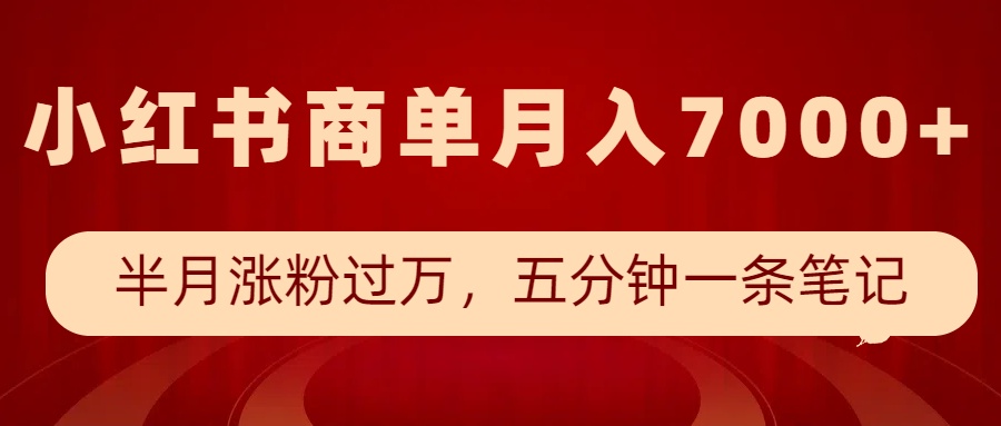 小红书商单最新玩法，半个月涨粉过万，五分钟一条笔记，月入7000+-8U创业网