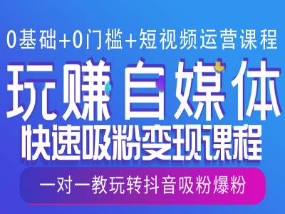 0基础+0门槛+短视频运营课程，玩赚自媒体快速吸粉变现课程，一对一教玩转抖音吸粉爆粉-8U创业网