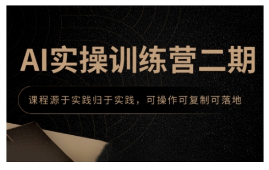 AI实操训练营二期，课程源于实践归于实践，可操作可复制可落地-8U创业网