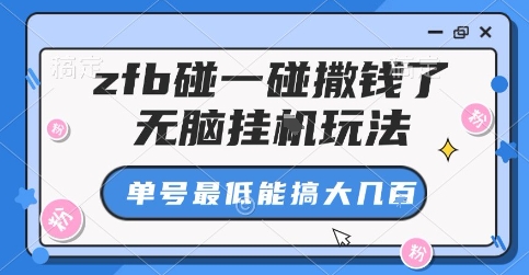 zfb碰一碰撒钱了，无脑挂G玩法，单号最低能搞大几张【揭秘】-8U创业网