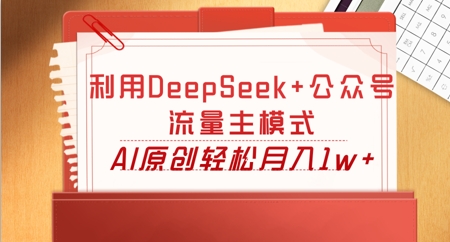 利用DeepSeek+公众号流量主模式，AI原创轻松月入1w+-8U创业网