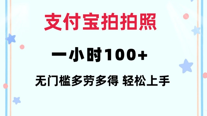 支付宝拍拍照一小时100+无任何门槛多劳多得一台手机轻松操做【揭秘】-8U创业网