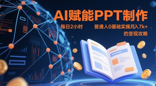 AI赋能PPT制作，每日2小时，普通人0基础实操月入7k+ 的变现攻略-8U创业网
