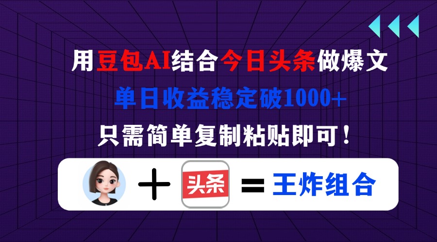 （14334期）用豆包结合今日头条做爆文，单日收益稳定破1000+，只需简单复制粘贴即可！-8U创业网