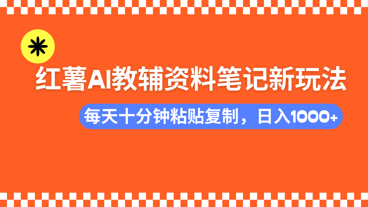 小红书AI教辅资料笔记新玩法，0门槛，可批量可复制，一天十分钟发笔记…-8U创业网