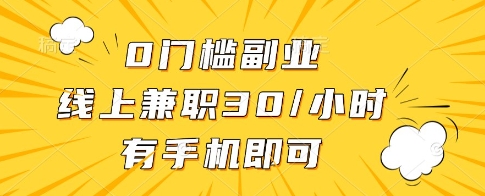 0门槛副业，线上兼职30一小时，有一部手机即可操作【揭秘】-8U创业网