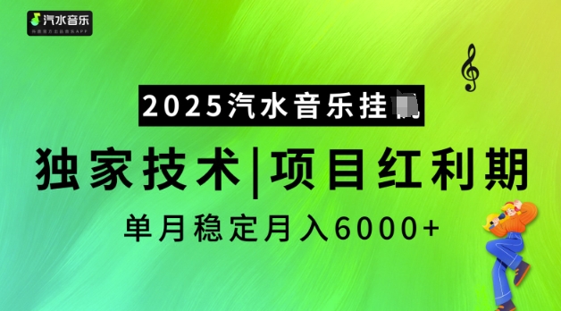 2025汽水音乐挂JI，独家技术，项目红利期，稳定月入5k【揭秘】-8U创业网