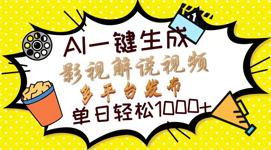 Ai一键生成影视解说视频，仅需十秒即可完成，多平台分发，轻松日入1000+-8U创业网