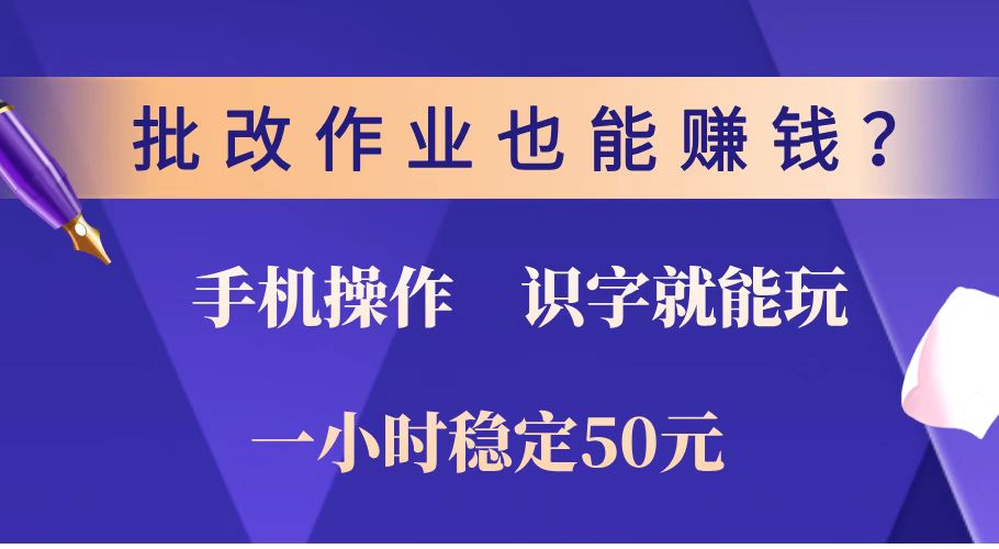 批改作业也能赚钱？0门槛手机项目，识字就能玩！一小时稳定50元！-8U创业网