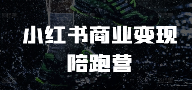小红书商业变现陪跑营，小红书电商教程-8U创业网