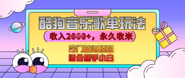 酷狗音乐歌单玩法，用这个方法，收入上k，有播放就有收益，冷门蓝海项目，适合新手小白【揭秘】-8U创业网