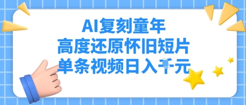 AI复刻童年，高度还原怀旧短片，单条视频日入多张-8U创业网