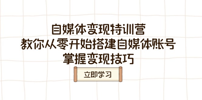 自媒体变现特训营，教你从零开始搭建自媒体账号，掌握变现技巧-8U创业网