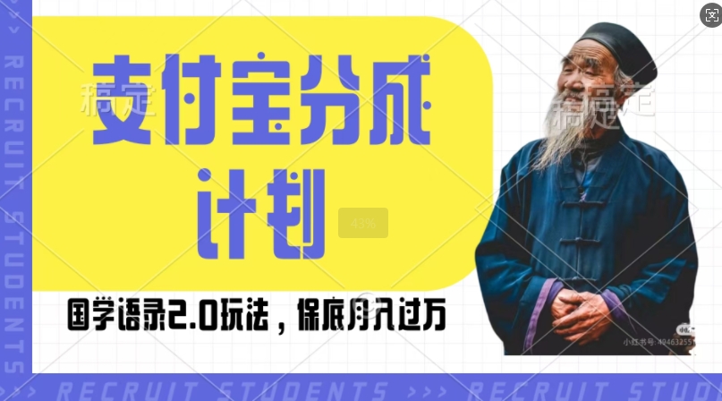 支付宝分成计划国学语录2.0玩法，撸生活号收益，操作简单，保底月入过W【揭秘】-8U创业网