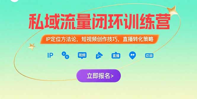 （15396期）私域流量闭环训练营：IP定位方法论，短视频创作技巧，直播转化策略-8U创业网