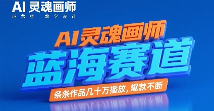 AI灵魂画师，蓝海赛道，条条作品几十W播放，爆款不断-8U创业网