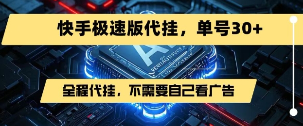 最新7月快手极速版掘金，无需自己看广告，一键代挂，单号30+-8U创业网