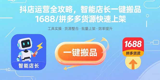 抖店运营全攻略，智能店长一键搬品，1688/拼多多货源快速上架-8U创业网