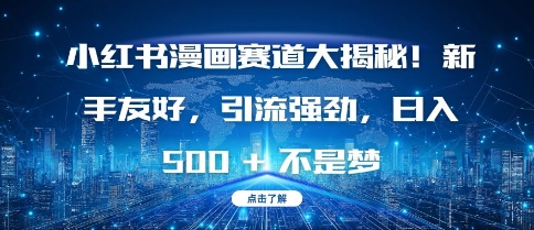 小红书漫画赛道大揭秘!新手友好，引流强劲，日入多张【揭秘】-8U创业网