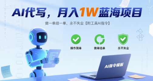 AI代写，月入1W蓝海项目，做一单结一单，永不失业【附工具AI指令】-8U创业网