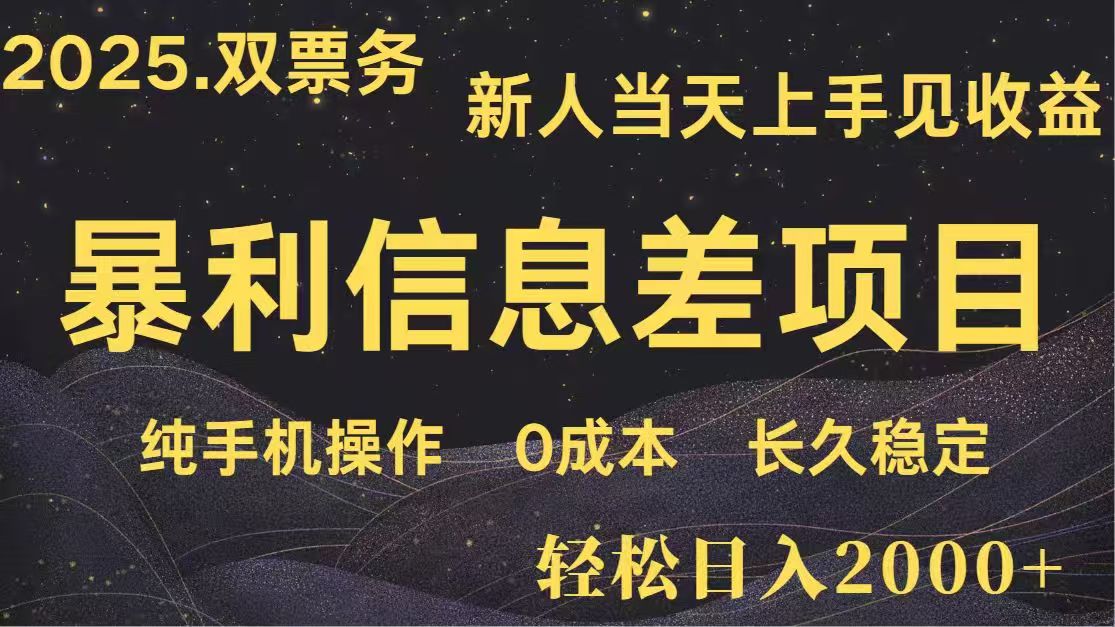 （14241期）日入2000+  高利润信息差项目 副业翻身  新人当天收益  小白长期饭票-8U创业网