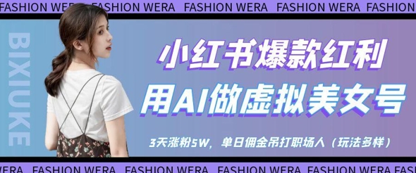 小红书爆款红利：用AI做虚拟美女号，3天涨粉5W，单日佣金吊打职场人-8U创业网