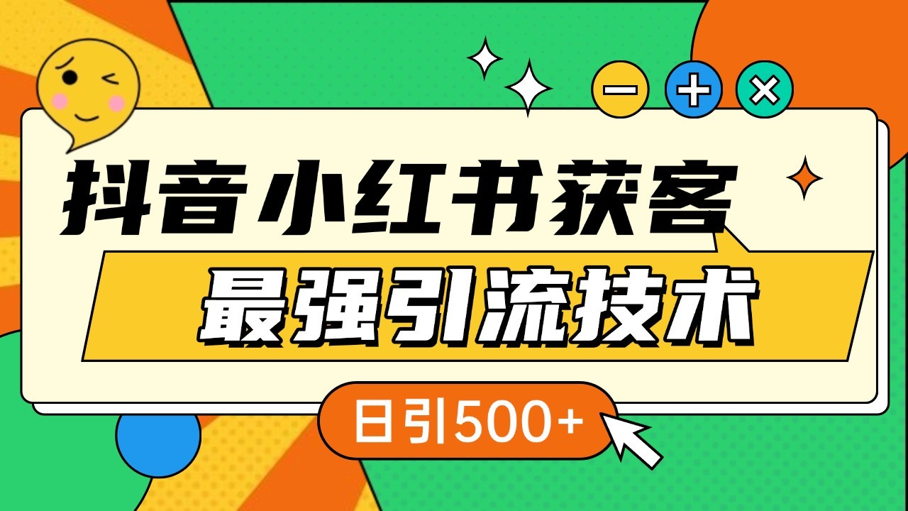 抖音小红书获客最强引流技术揭秘，吃透一点 日引500+ 全行业通用-8U创业网