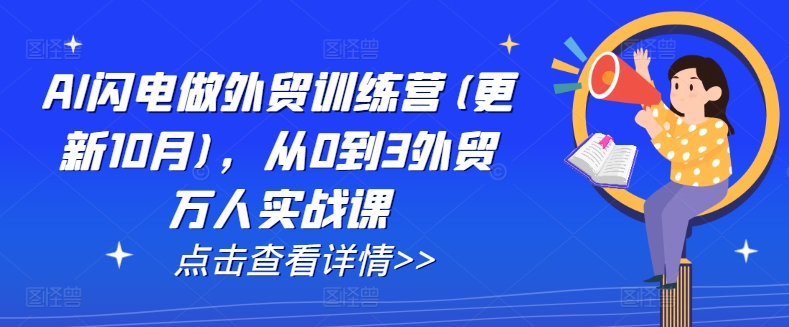 AI闪电做外贸训练营(更新25年1月)，从0到3外贸万人实战课-8U创业网