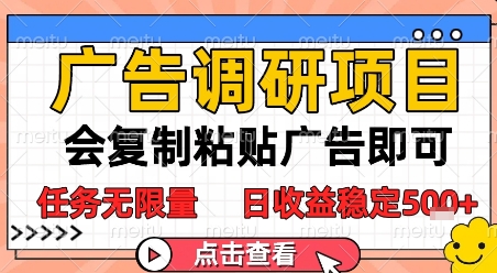 广告调研项目，会复制粘贴广告即可，任务无限量，日收益稳定5张【揭秘】-8U创业网