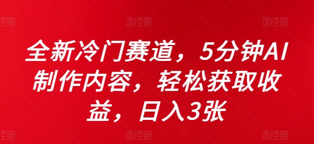 全新冷门赛道，5分钟AI制作内容，轻松获取收益，日入3张【揭秘】-8U创业网