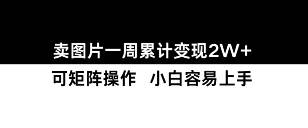 小红书【卖图片】一周累计变现2W+小白易上手-8U创业网