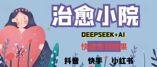 疯狂火爆，用Deepseek做治愈小院系列视频，小白轻松制作+快速拿到结果-8U创业网