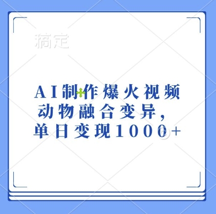 AI制作爆火视频，动物融合变异，单日变现1k-8U创业网