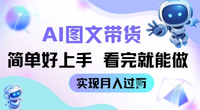 AI生成图文带货教程简单好上手 看完就能做 实现月收过W-8U创业网