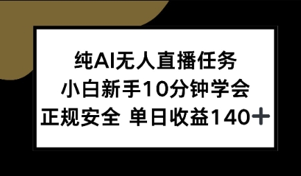 纯AI无人直播任务，小白新手10分钟学会 ，正规安全，单日收益140+-8U创业网