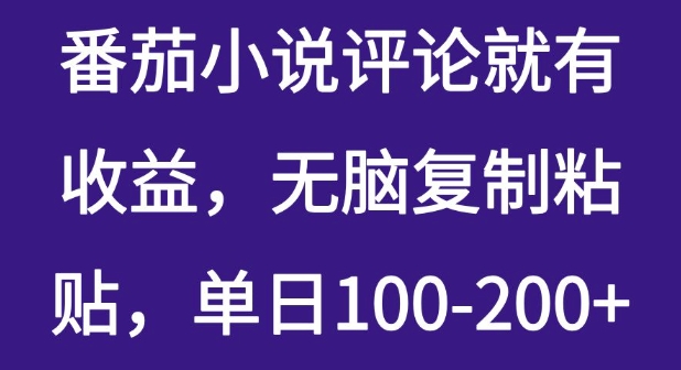 番茄小说评论就有收益，无脑复制粘贴，单日100-200+-8U创业网