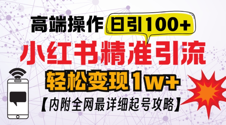 小红书顶级引流玩法，一天100粉不被封，实操技术【揭秘】-8U创业网