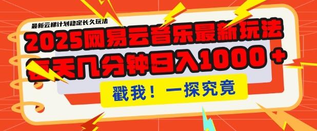 2025最新网易云音乐云梯计划，每天几分钟，单账号月入过W，可批量操作，收益翻倍【揭秘】-8U创业网