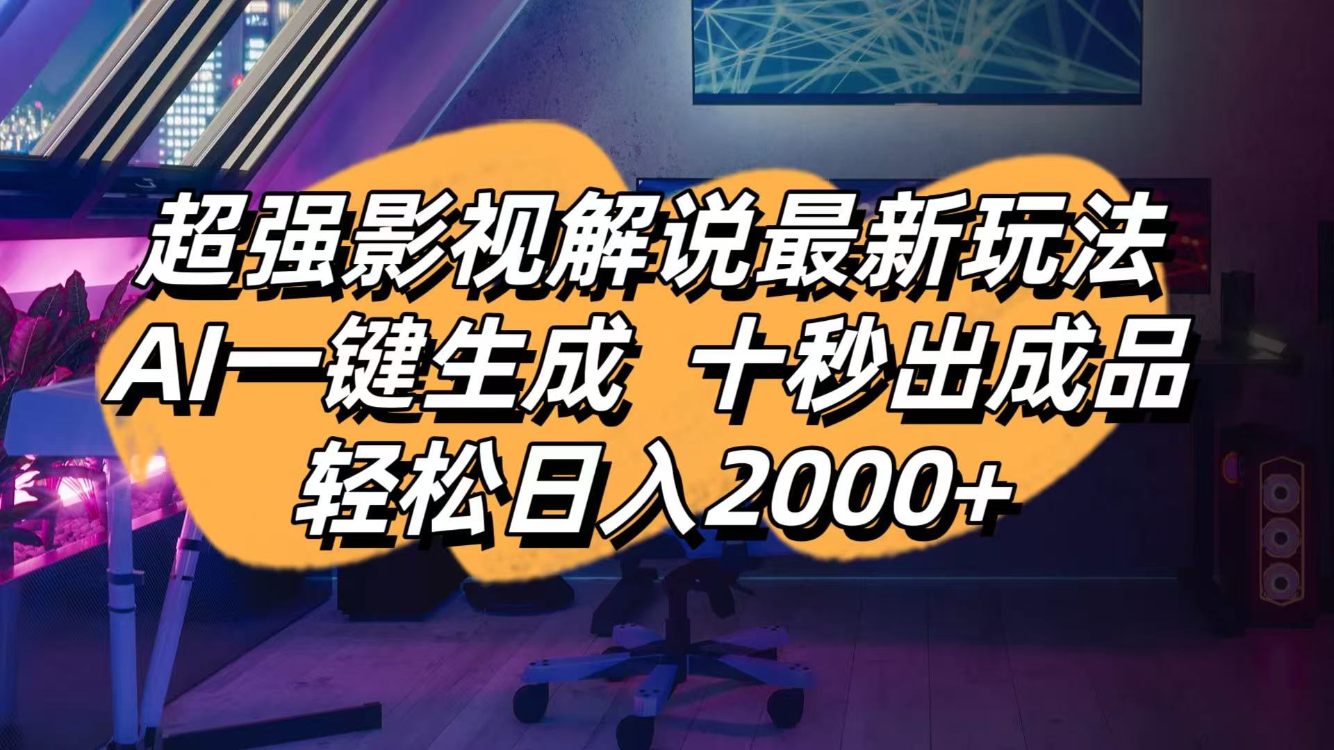 （14341期）影视解说最新玩法,AI一键生成, 十秒出成品, 轻松日入2000+-8U创业网