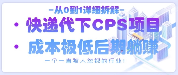 从0到1详细拆解快递代下CPS项目，一个一直被人忽视的行业！-8U创业网