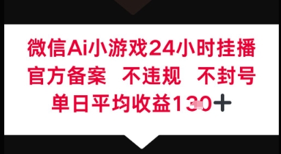 微信AI无人挂播小游戏，官方授权 不违规，单日稳定收益1张+-8U创业网