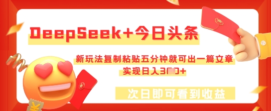 DeepSeek+今日头条，新玩法复制粘贴五分钟就可出一篇文章，实现日入3张-8U创业网