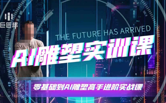 AI雕塑研习社·实训课，AI雕塑软件实操及技巧应用，一次让你成为AI雕塑高手-8U创业网
