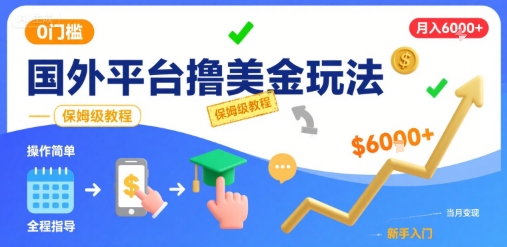国外平台撸美金玩法，操作简单，0门槛，当月搞了6k+，保姆级教程【揭秘】-8U创业网