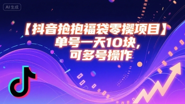 抖音抢福袋零撸项目，单号一天十块，可多号操作-8U创业网
