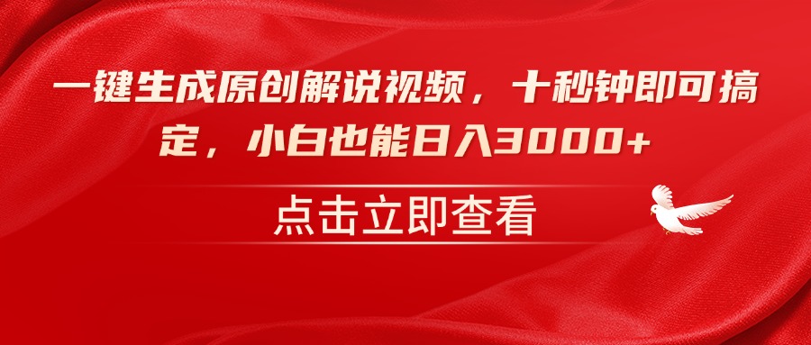 一键生成原创解说视频，十秒钟即可搞定，小白也能日入3000+-8U创业网